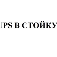 Для чего требуются источники бесперебойного питания в стойку